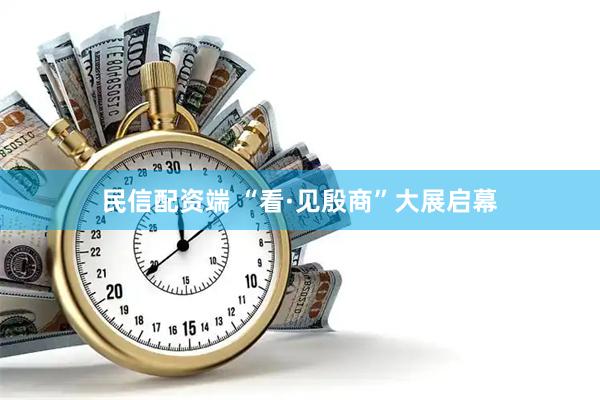 民信配资端 “看·见殷商”大展启幕